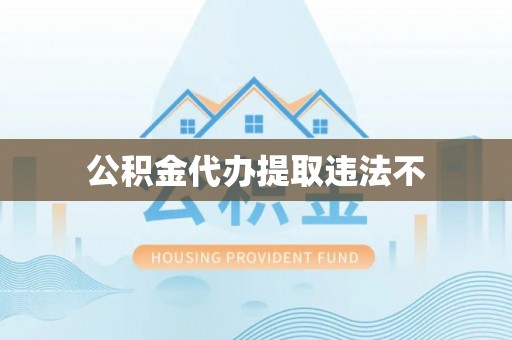 大内公积金代办提取违法不