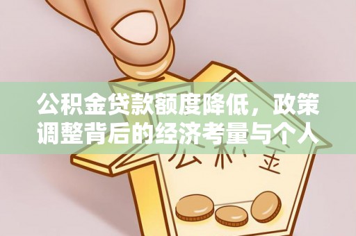 大内公积金贷款额度降低，政策调整背后的经济考量与个人应对策略