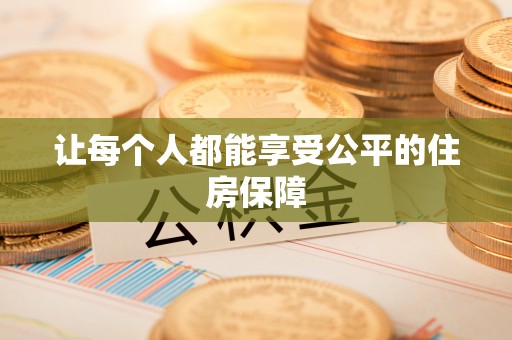 大内让每个人都能享受公平的住房保障