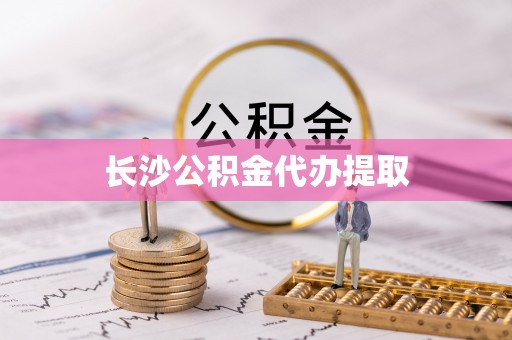 大内长沙公积金代办提取