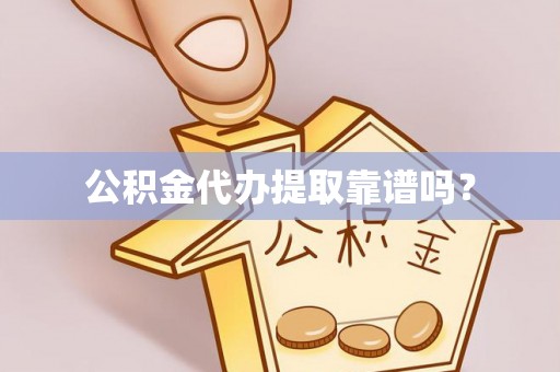大内公积金代办提取靠谱吗？