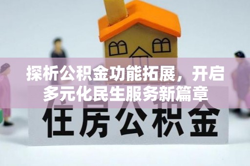大内探析公积金功能拓展，开启多元化民生服务新篇章