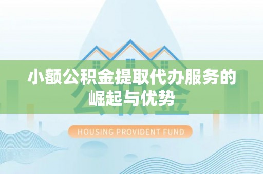 大内小额公积金提取代办服务的崛起与优势