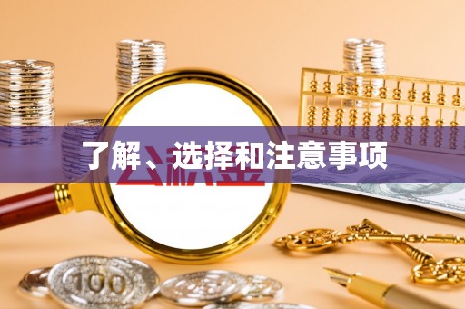 大内了解、选择和注意事项