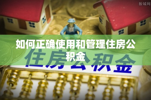 大内如何正确使用和管理住房公积金