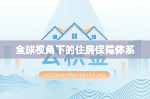 大内全球视角下的住房保障体系