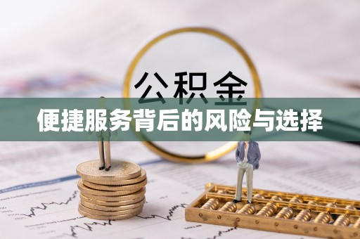 大内便捷服务背后的风险与选择