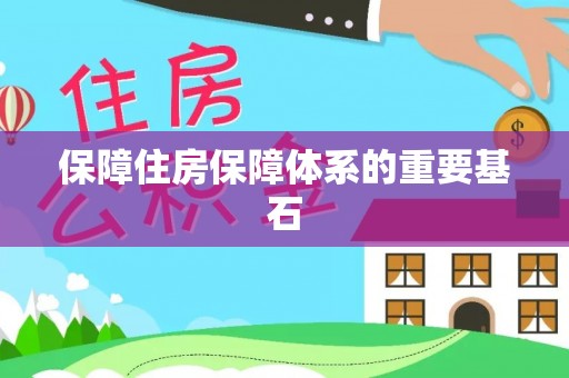 大内保障住房保障体系的重要基石