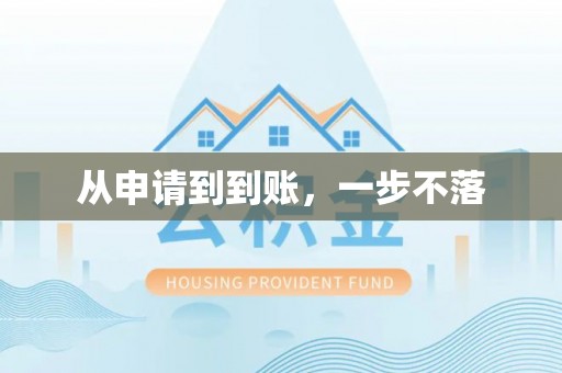 大内从申请到到账，一步不落